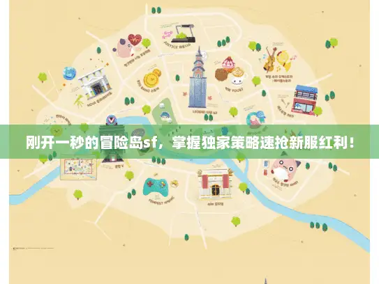 刚开一秒的冒险岛sf，掌握独家策略速抢新服红利！