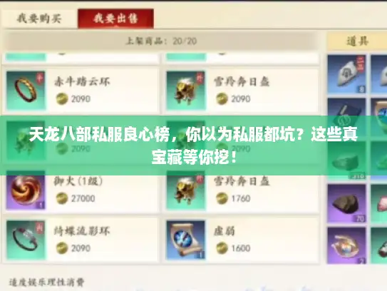 天龙八部私服良心榜，你以为私服都坑？这些真宝藏等你挖！