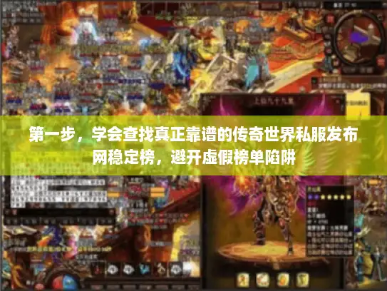 第一步,学会查找真正靠谱的传奇世界私服发布网稳定榜,避开虚假榜单陷阱 第一步,学会查找真正靠谱的传奇世界私服发布网稳定榜,避开虚假榜单陷阱