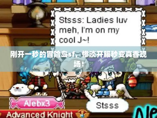 刚开一秒的冒险岛sf，惨淡开服秒变真香现场！