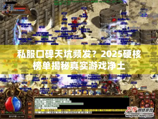 私服口碑天坑频发？2025硬核榜单揭秘真实游戏净土