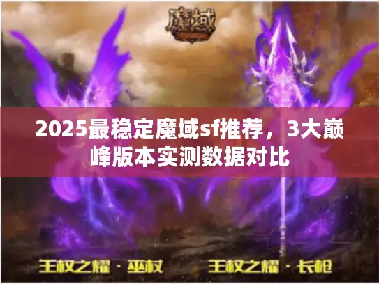 2025最稳定魔域sf推荐，3大巅峰版本实测数据对比