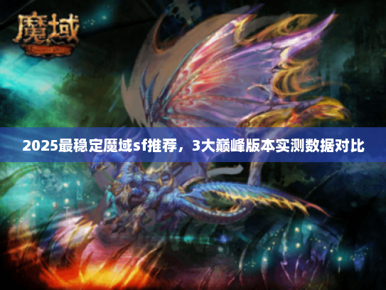 2025最稳定魔域sf推荐，3大巅峰版本实测数据对比