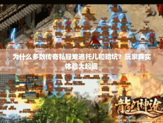 为什么多数传奇私服难逃托儿和暗坑？玩家真实体验大起底