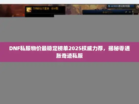 DNF私服物价最稳定榜单2025权威力荐，揭秘零通胀奇迹私服