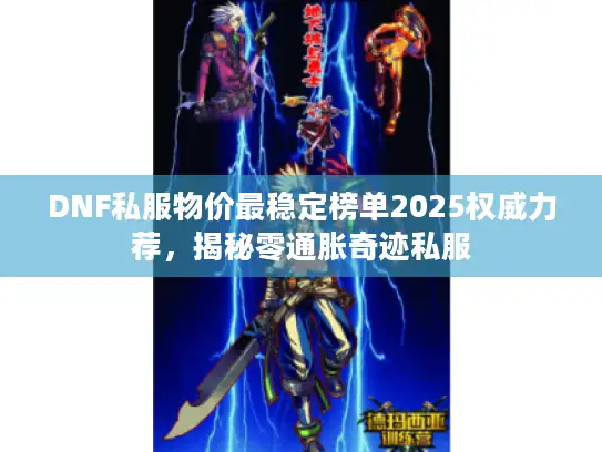 DNF私服物价最稳定榜单2025权威力荐，揭秘零通胀奇迹私服