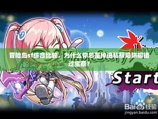 冒险岛sf综合比较,为什么你总是掉进私服陷阱却错过宝藏? 冒险岛sf综合比较,为什么你总是掉进私服陷阱却错过宝藏?