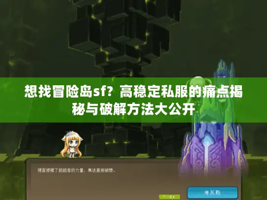 想找冒险岛sf？高稳定私服的痛点揭秘与破解方法大公开
