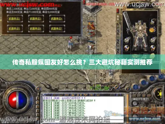 传奇私服氛围友好怎么挑？三大避坑秘籍实测推荐