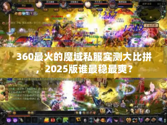 360最火的魔域私服实测大比拼，2025版谁最稳最爽？