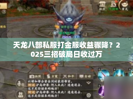 天龙八部私服打金服收益骤降？2025三招破局日收过万