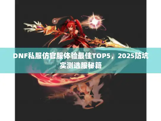 DNF私服仿官服体验最佳TOP5，2025防坑实测选服秘籍
