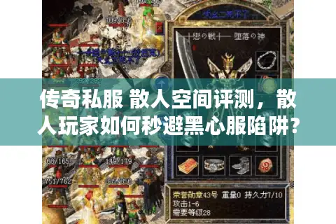 传奇私服 散人空间评测，散人玩家如何秒避黑心服陷阱？