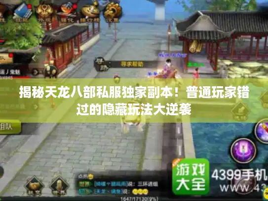 揭秘天龙八部私服独家副本！普通玩家错过的隐藏玩法大逆袭