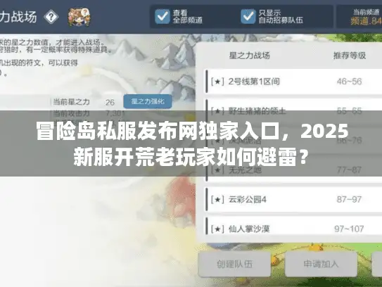 冒险岛私服发布网独家入口,2025新服开荒老玩家如何避雷? 冒险岛私服发布网独家入口,2025新服开荒老玩家如何避雷?