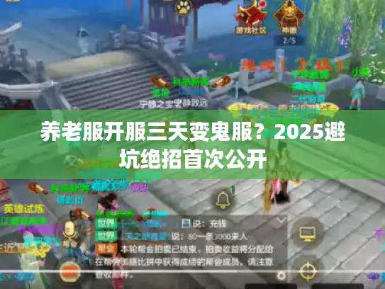养老服开服三天变鬼服？2025避坑绝招首次公开