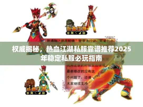 权威揭秘,热血江湖私服靠谱推荐2025年稳定私服必玩指南 权威揭秘,热血江湖私服靠谱推荐2025年稳定私服必玩指南