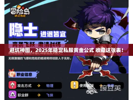 避坑神图，2025年稳定私服黄金公式 收藏这张表！