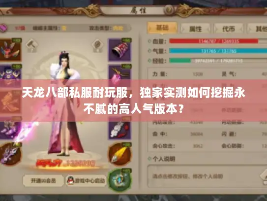 天龙八部私服耐玩服,独家实测如何挖掘永不腻的高人气版本? 天龙八部私服耐玩服,独家实测如何挖掘永不腻的高人气版本?