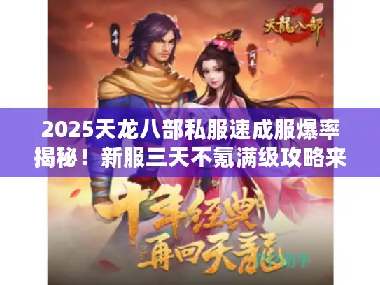 2025天龙八部私服速成服爆率揭秘!新服三天不氪满级攻略来袭 2025天龙八部私服速成服爆率揭秘!新服三天不氪满级攻略来袭