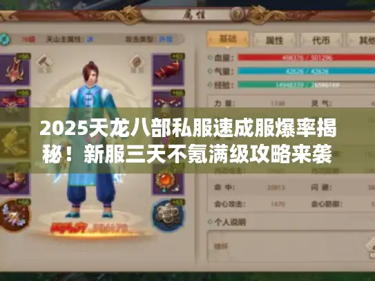 2025天龙八部私服速成服爆率揭秘!新服三天不氪满级攻略来袭 2025天龙八部私服速成服爆率揭秘!新服三天不氪满级攻略来袭