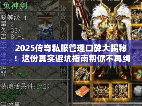 2025传奇私服管理口碑大揭秘！这份真实避坑指南帮你不再纠结
