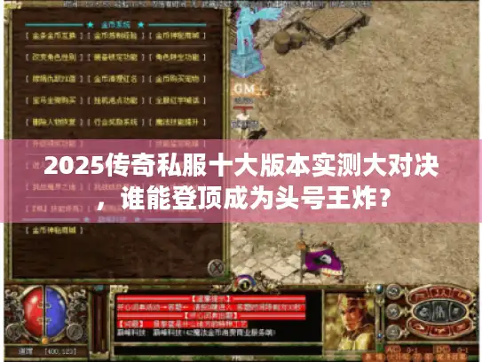 2025传奇私服十大版本实测大对决，谁能登顶成为头号王炸？