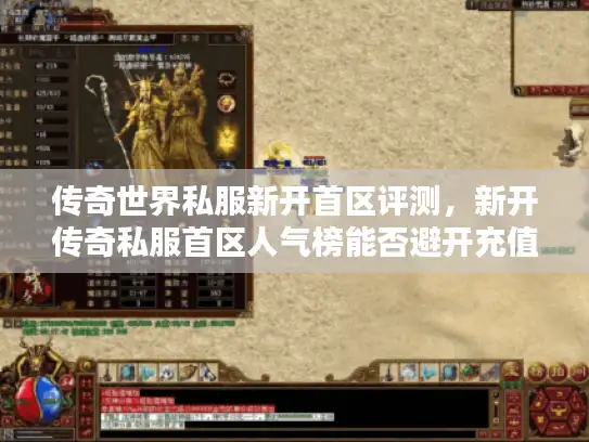 传奇世界私服新开首区评测，新开传奇私服首区人气榜能否避开充值陷阱？