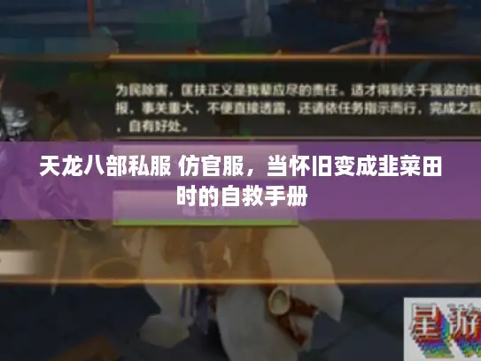 天龙八部私服 仿官服，当怀旧变成韭菜田时的自救手册