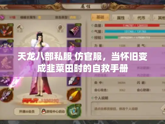 天龙八部私服 仿官服，当怀旧变成韭菜田时的自救手册