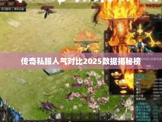 传奇私服人气对比2025数据揭秘榜