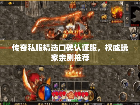 传奇私服精选口碑认证服,权威玩家亲测推荐 传奇私服精选口碑认证服,权威玩家亲测推荐