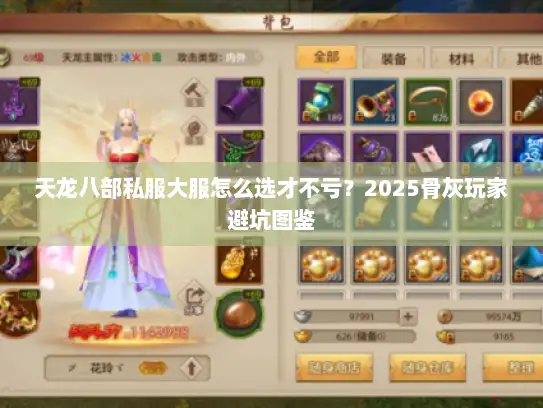 天龙八部私服大服怎么选才不亏？2025骨灰玩家避坑图鉴