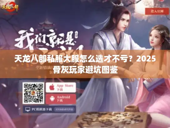 天龙八部私服大服怎么选才不亏？2025骨灰玩家避坑图鉴