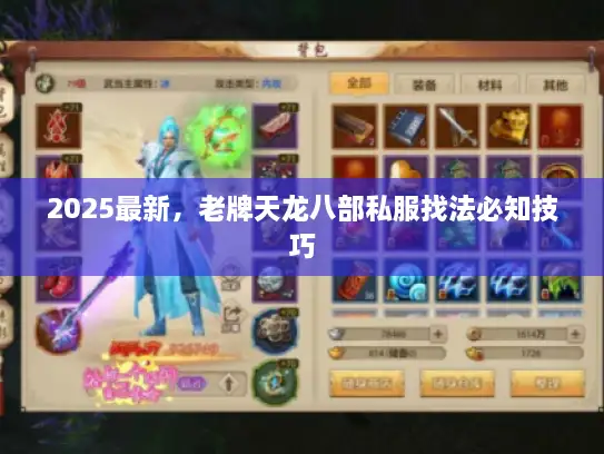 2025最新，老牌天龙八部私服找法必知技巧