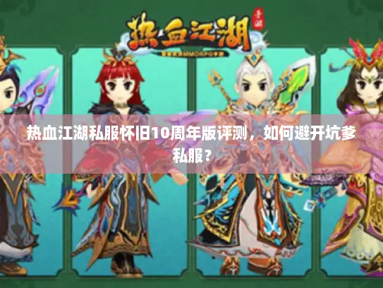 热血江湖私服怀旧10周年版评测，如何避开坑爹私服？