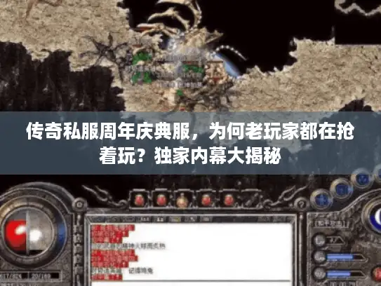 传奇私服周年庆典服，为何老玩家都在抢着玩？独家内幕大揭秘