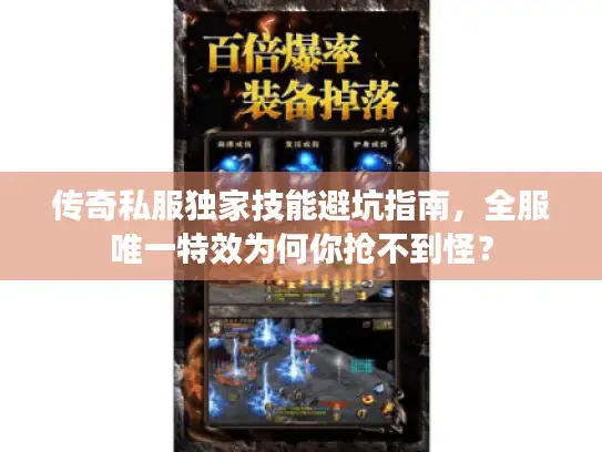 传奇私服独家技能避坑指南，全服唯一特效为何你抢不到怪？