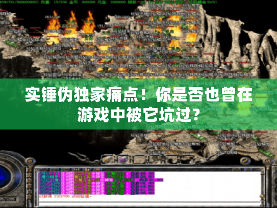 实锤伪独家痛点！你是否也曾在游戏中被它坑过？