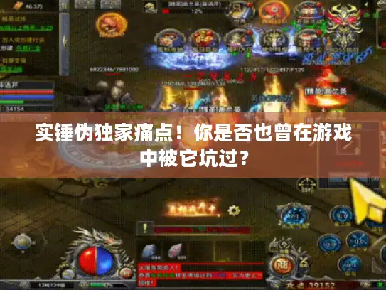 实锤伪独家痛点！你是否也曾在游戏中被它坑过？