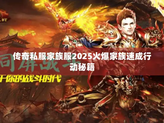 传奇私服家族服2025火爆家族速成行动秘籍