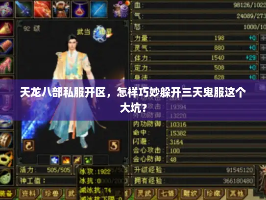 天龙八部私服开区,怎样巧妙躲开三天鬼服这个大坑? 天龙八部私服开区,怎样巧妙躲开三天鬼服这个大坑?