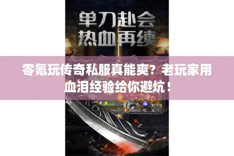 零氪玩传奇私服真能爽？老玩家用血泪经验给你避坑！