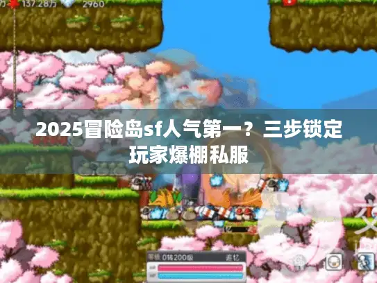 2025冒险岛sf人气第一？三步锁定玩家爆棚私服