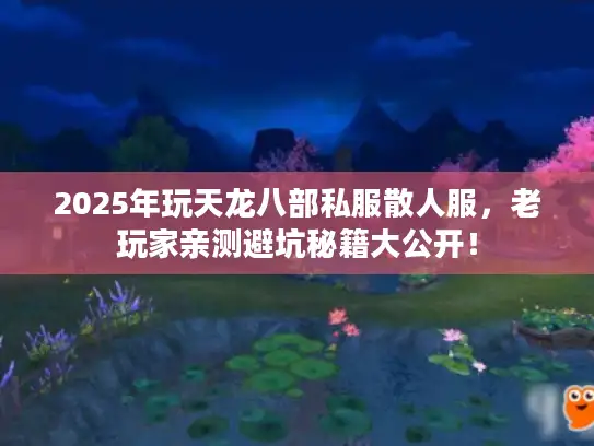 2025年玩天龙八部私服散人服，老玩家亲测避坑秘籍大公开！