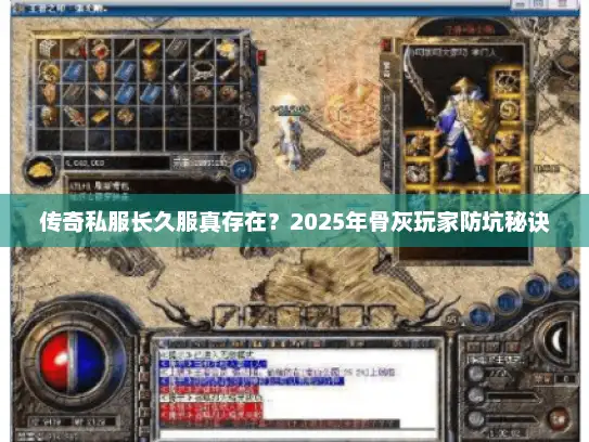 传奇私服长久服真存在？2025年骨灰玩家防坑秘诀