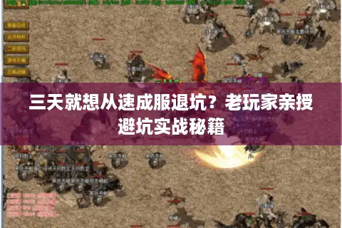 三天就想从速成服退坑？老玩家亲授避坑实战秘籍