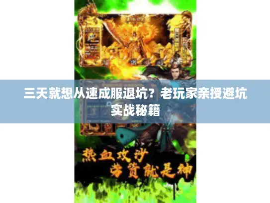 三天就想从速成服退坑？老玩家亲授避坑实战秘籍