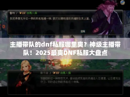 主播带队的dnf私服哪里爽？神级主播带队！2025最爽DNF私服大盘点