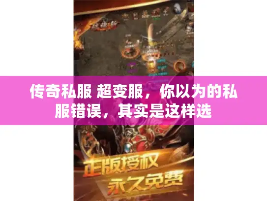 传奇私服 超变服,你以为的私服错误,其实是这样选 传奇私服 超变服,你以为的私服错误,其实是这样选
